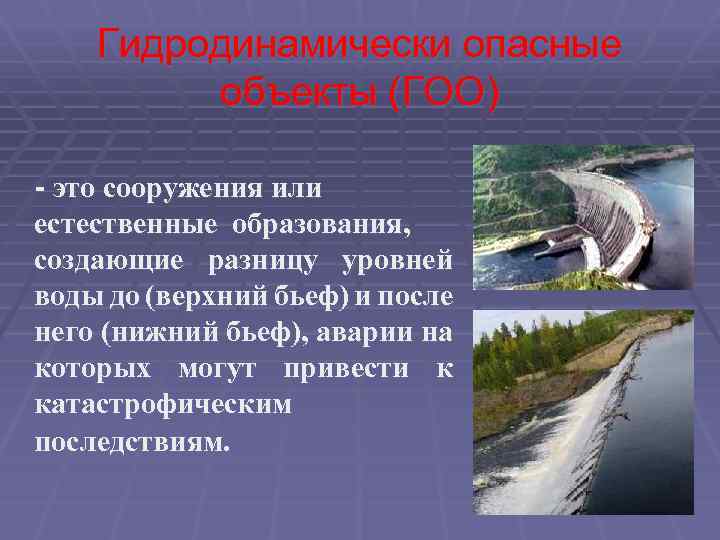 Гидродинамически опасные объекты (ГОО) - это сооружения или естественные образования, создающие разницу уровней воды