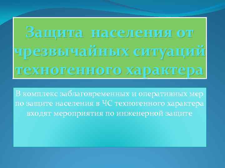 Защита населения от чрезвычайных ситуаций техногенного характера В комплекс заблаговременных и оперативных мер по