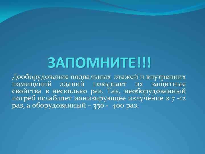 ЗАПОМНИТЕ!!! Дооборудование подвальных этажей и внутренних помещений зданий повышает их защитные свойства в несколько