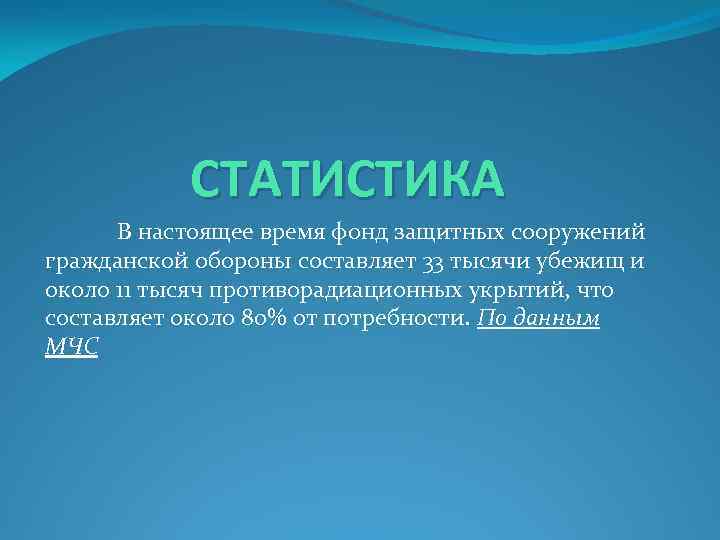СТАТИСТИКА В настоящее время фонд защитных сооружений гражданской обороны составляет 33 тысячи убежищ и