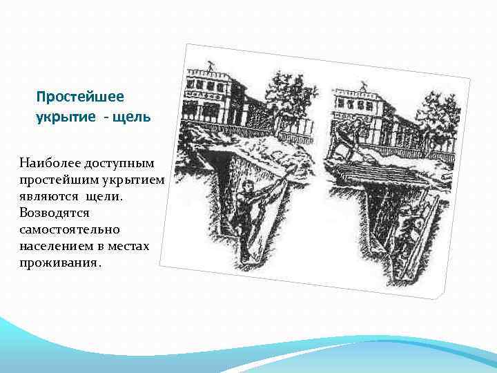 Простейшее укрытие - щель Наиболее доступным простейшим укрытием являются щели. Возводятся самостоятельно населением в