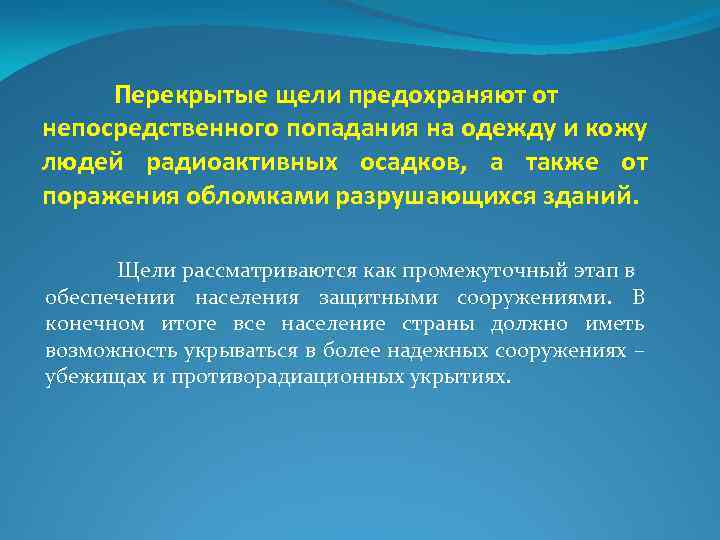 Перекрытые щели предохраняют от непосредственного попадания на одежду и кожу людей радиоактивных осадков, а