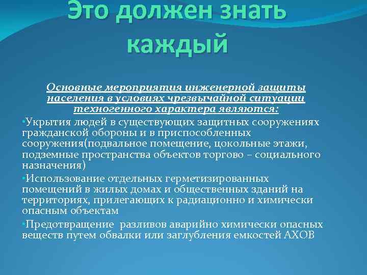 Это должен знать каждый Основные мероприятия инженерной защиты населения в условиях чрезвычайной ситуации техногенного