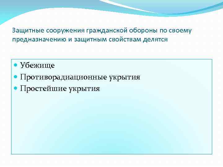 Защитные сооружения гражданской обороны по своему предназначению и защитным свойствам делятся Убежище Противорадиационные укрытия