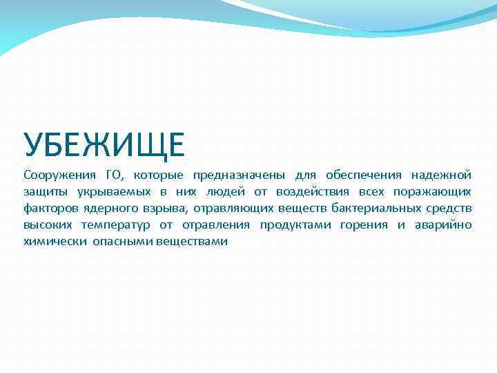 УБЕЖИЩЕ Сооружения ГО, которые предназначены для обеспечения надежной защиты укрываемых в них людей от