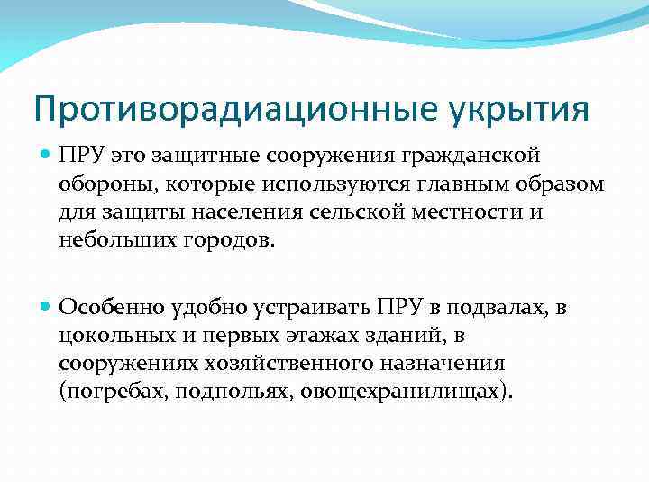 Противорадиационные укрытия ПРУ это защитные сооружения гражданской обороны, которые используются главным образом для защиты