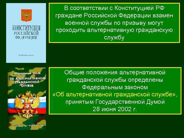 В соответствии с Конституцией РФ граждане Российской Федерации взамен военной службы по призыву могут