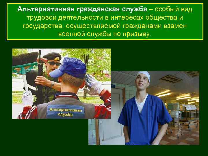 Альтернативная гражданская служба – особый вид трудовой деятельности в интересах общества и государства, осуществляемой