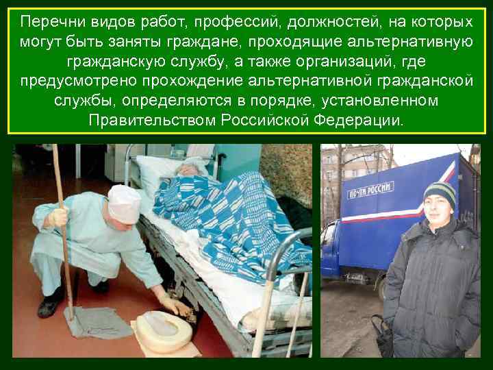 Перечни видов работ, профессий, должностей, на которых могут быть заняты граждане, проходящие альтернативную гражданскую