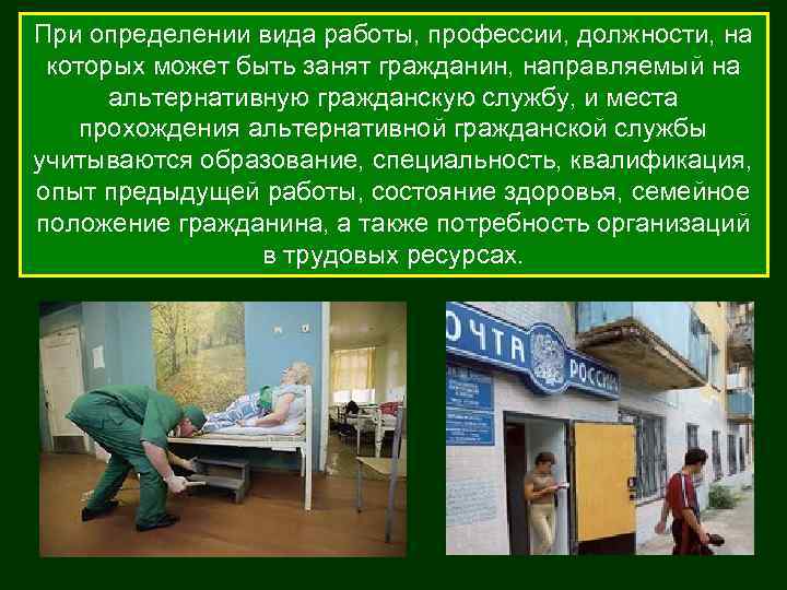 При определении вида работы, профессии, должности, на которых может быть занят гражданин, направляемый на