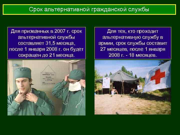 Срок альтернативной гражданской службы Для призванных в 2007 г. срок альтернативной службы составляет 31,