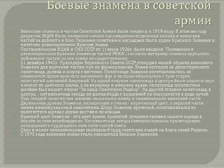 Боевые знамена в советской армии Воинские знамена в частях Советской Армии были введены в