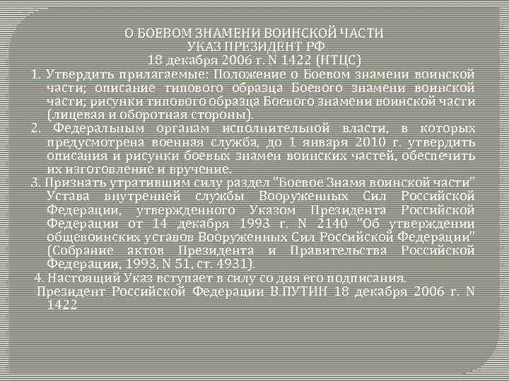 О БОЕВОМ ЗНАМЕНИ ВОИНСКОЙ ЧАСТИ УКАЗ ПРЕЗИДЕНТ РФ 18 декабря 2006 г. N 1422