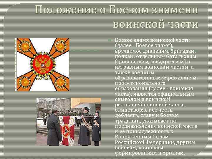 Положение о Боевом знамени воинской части Боевое знамя воинской части (далее Боевое знамя), вручаемое