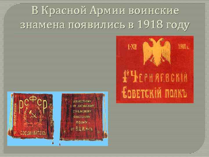 В Красной Армии воинские знамена появились в 1918 году 