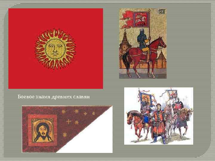 Боевое знамя древних славян 