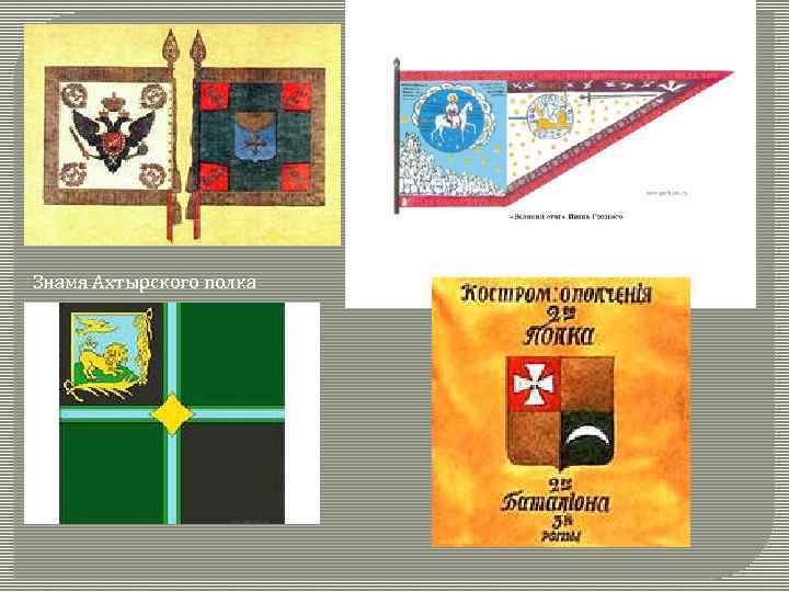Знамя Ахтырского полка 