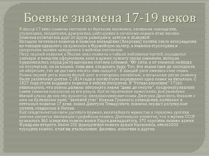 Боевые знамена 17 19 веков К концу 17 века знамена состояли из больших полковых,