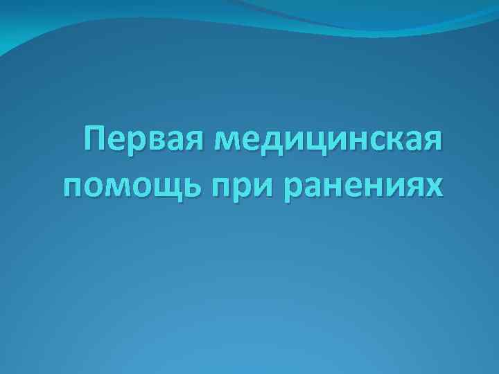 Первая медицинская помощь при ранениях 