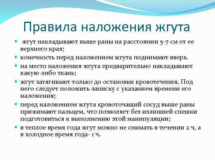 Правила наложения жгута жгут накладывают выше раны на расстоянии 5 -7 см от ее