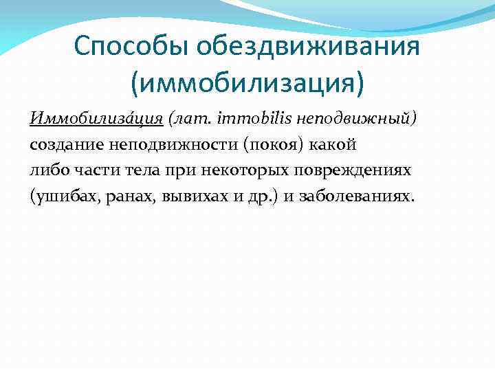 Способы обездвиживания (иммобилизация) Иммобилиза ция (лат. immobilis неподвижный) создание неподвижности (покоя) какой либо части