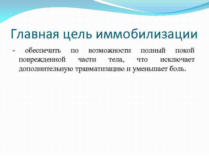 Главная цель иммобилизации - обеспечить по возможности полный покой поврежденной части тела, что исключает