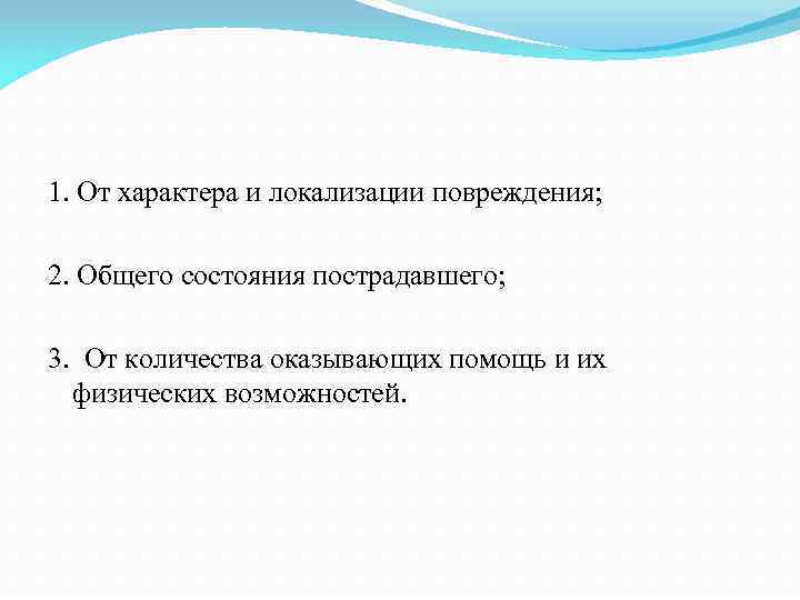 1. От характера и локализации повреждения; 2. Общего состояния пострадавшего; 3. От количества оказывающих