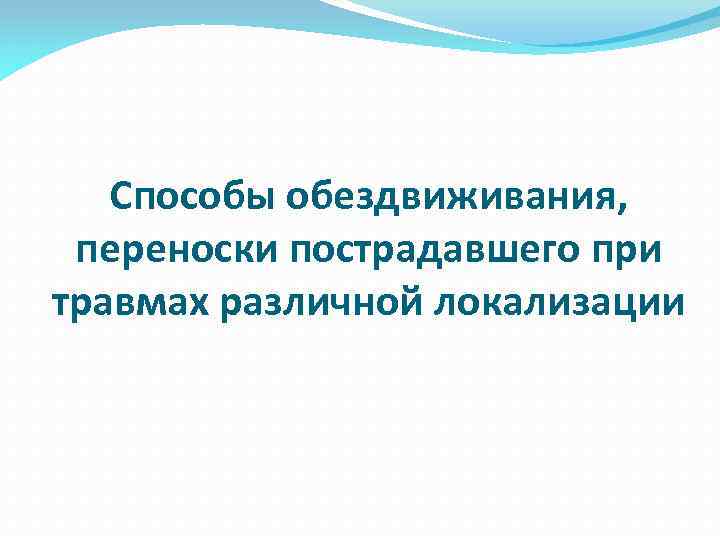 Способы обездвиживания, переноски пострадавшего при травмах различной локализации 