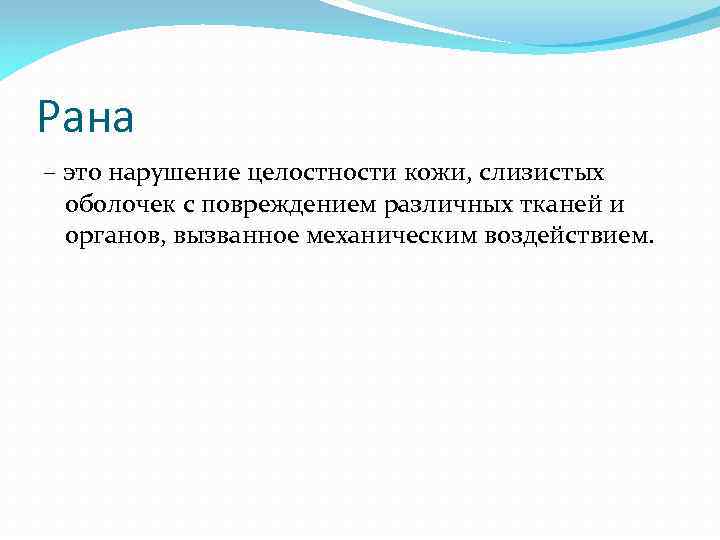 Рана – это нарушение целостности кожи, слизистых оболочек с повреждением различных тканей и органов,