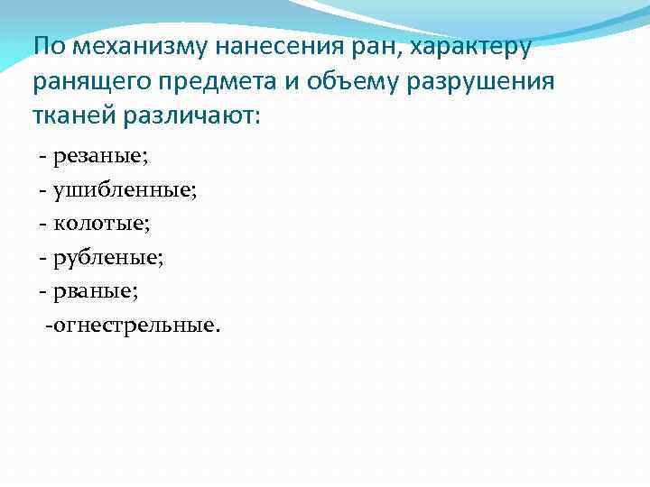 По механизму нанесения ран, характеру ранящего предмета и объему разрушения тканей различают: - резаные;