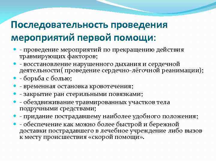 Помощь в проведении. Последовательность проведения первой помощи. Последовательность проведения мероприятий первой помощи при ранении. Порядок мероприятий 1 помощи при ранении. Последовательность проведения мероприятий первой.