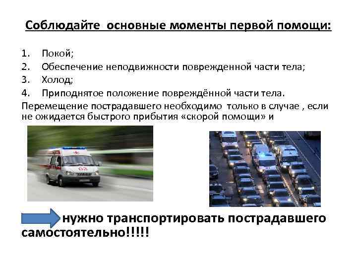Соблюдайте основные моменты первой помощи: 1. Покой; 2. Обеспечение неподвижности поврежденной части тела; 3.
