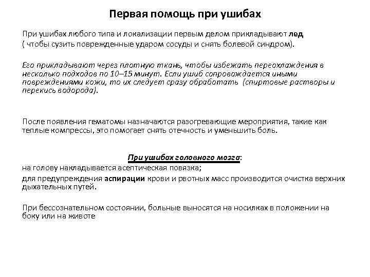 Первая помощь при ушибах При ушибах любого типа и локализации первым делом прикладывают лед
