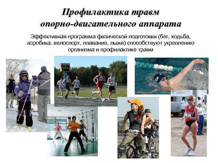 Профилактика травм опорно-двигательного аппарата Эффективная программа физической подготовки (бег, ходьба, аэробика, велоспорт, плавание, лыжи)