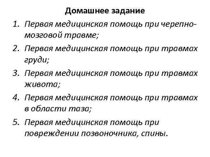 1. 2. 3. 4. 5. Домашнее задание Первая медицинская помощь при черепномозговой травме; Первая