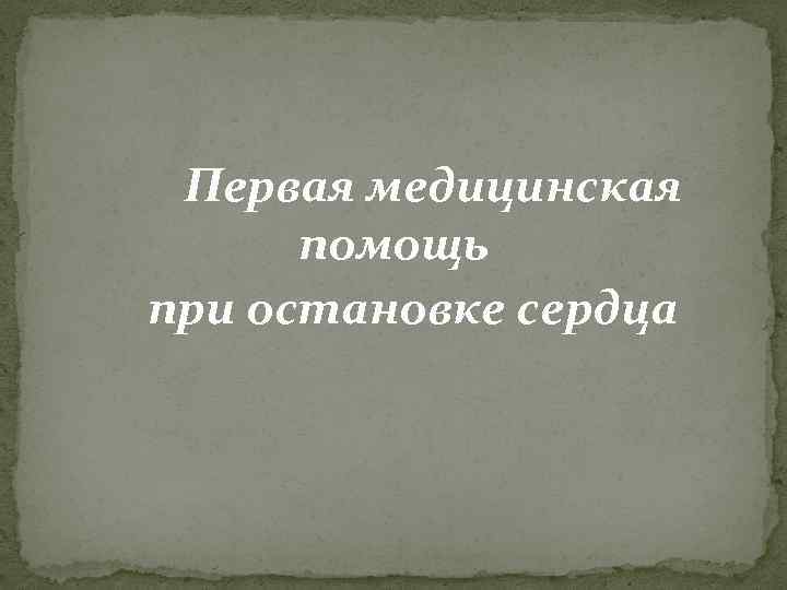 Первая медицинская помощь при остановке сердца 
