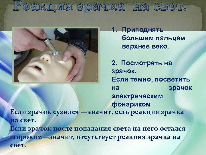 Реакция зрачка на свет. 1. Приподнять большим пальцем верхнее веко. 2. Посмотреть на зрачок.