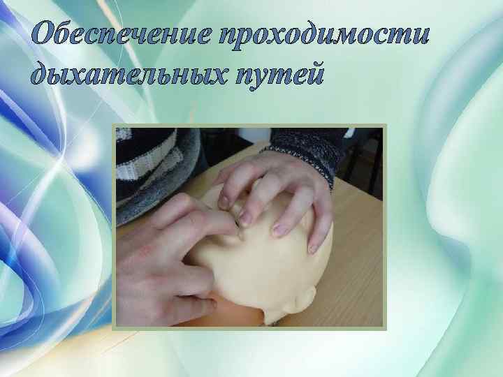 Обеспечение проходимости дыхательных путей 