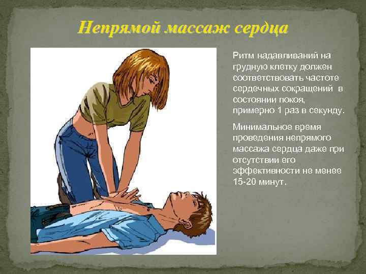 Непрямой массаж сердца Ритм надавливаний на грудную клетку должен соответствовать частоте сердечных сокращений в