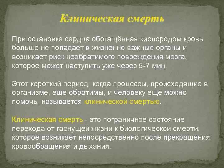 Клиническая смерть При остановке сердца обогащённая кислородом кровь больше не попадает в жизненно важные