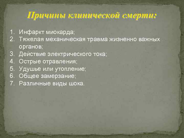Причины клинической смерти: 1. Инфаркт миокарда; 2. Тяжелая механическая травма жизненно важных органов; 3.