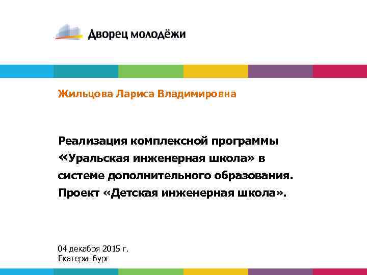 Жильцова Лариса Владимировна Реализация комплексной программы «Уральская инженерная школа» в системе дополнительного образования. Проект