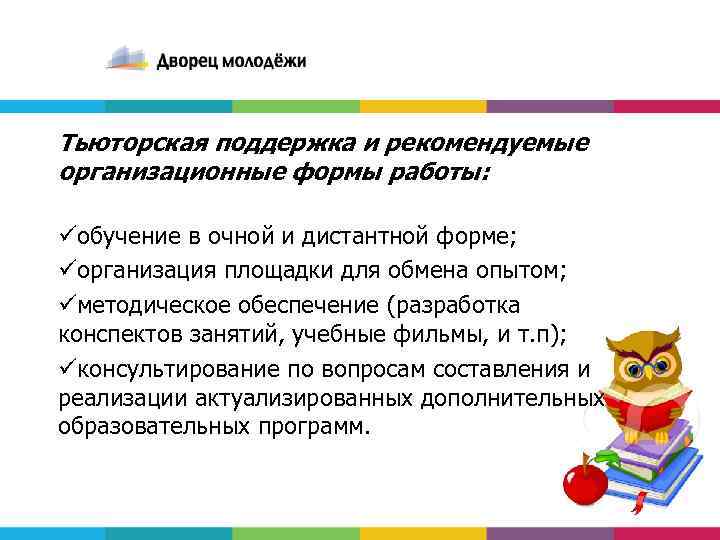 Тьюторская поддержка и рекомендуемые организационные формы работы: üобучение в очной и дистантной форме; üорганизация