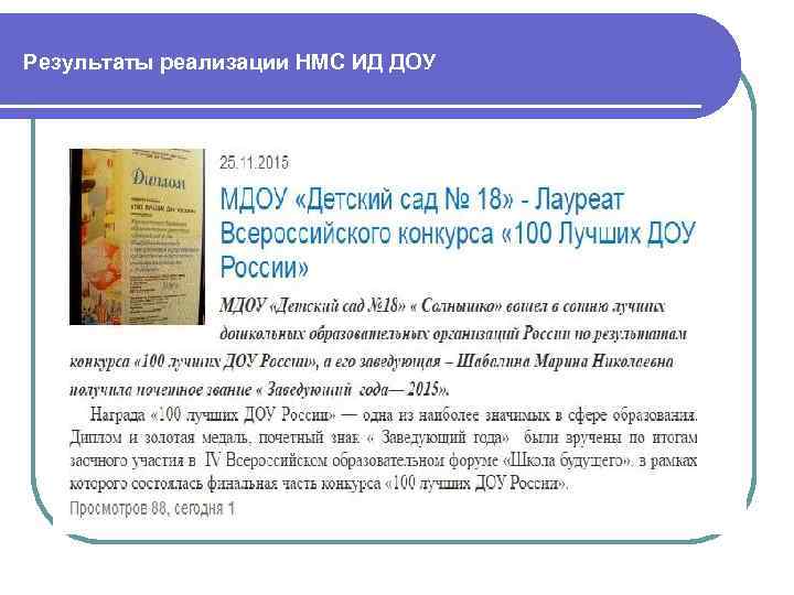 Результаты реализации НМС ИД ДОУ 