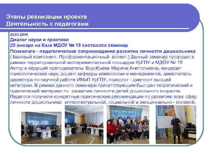  Этапы реализации проекта Деятельность с педагогами 25. 01. 2016 Диалог науки и практики