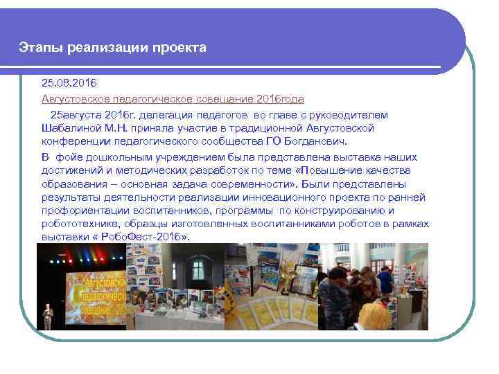  Этапы реализации проекта 25. 08. 2016 Августовское педагогическое совещание 2016 года 25 августа
