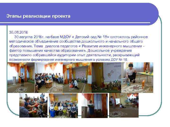  Этапы реализации проекта 30. 08. 2016 30 августа 2016 г. на базе МДОУ
