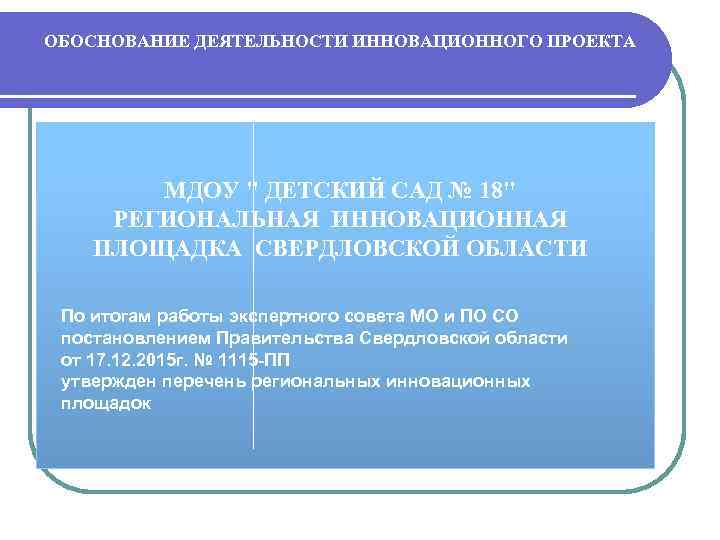 ОБОСНОВАНИЕ ДЕЯТЕЛЬНОСТИ ИННОВАЦИОННОГО ПРОЕКТА МДОУ 