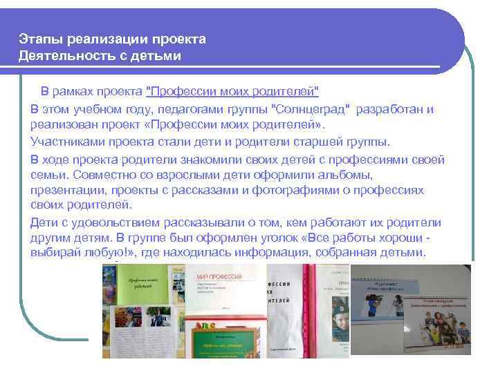  Этапы реализации проекта Деятельность с детьми В рамках проекта 
