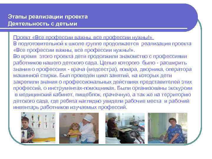  Этапы реализации проекта Деятельность с детьми Проект «Все профессии важны, все профессии нужны!»